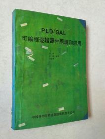 PLD/GAL可编程逻辑器件原理和应用