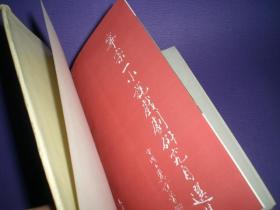 宁宗一小说戏剧研究自选集 【作者印刷签名】