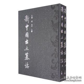点击查看原图 新中国出土墓志·江苏 贰 南京(8开精装 全二册)