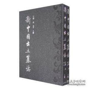 新中国出土墓志·江苏 贰 南京(8开精装 全二册)