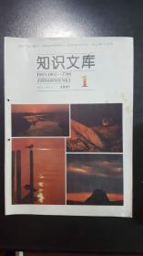 知识文库（1997年第1期）