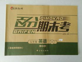 百分期末考   英语 七年级  上册 人教版