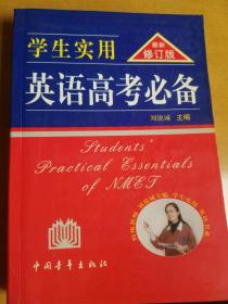 英语高考必备 （学生实用 全新修订） ：2003年左右版本