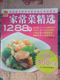 家常菜精选1288例