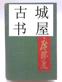 稀缺，1905年,出版《在中国的传教士》大量老照片，精装