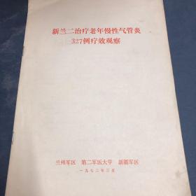 新兰二治疗老年慢性气管炎327例疗效观察