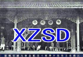 江苏省立第四中学校（太仓）十周纪念会大礼堂摄影（翻拍）