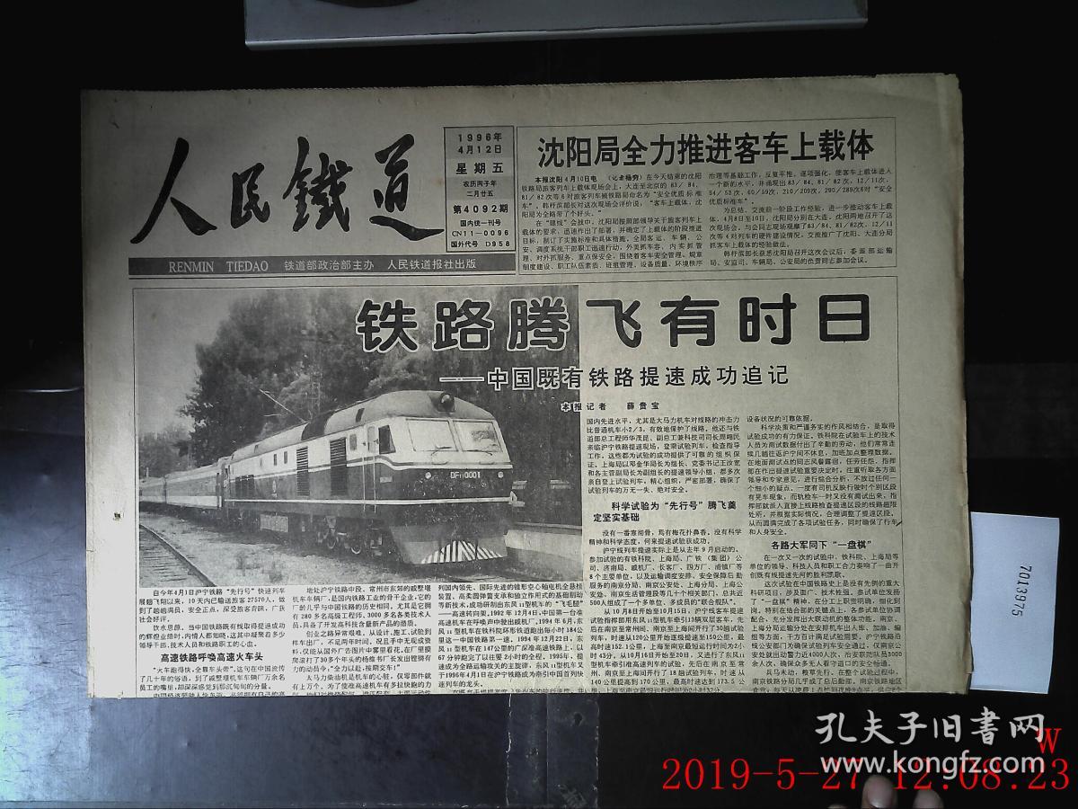 人民铁道 1996.4.12 共1张