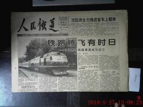 人民铁道 1996.4.12 共1张