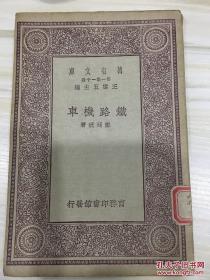 万有文库第一集一千种 铁路机车 初版 国学专修学校藏书