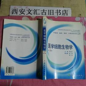 医学细胞生物学