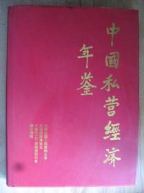 中国私营经济年鉴1978-1993年