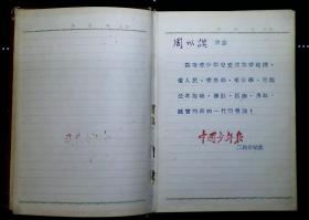 周以谟日记（1954-1955年 ）