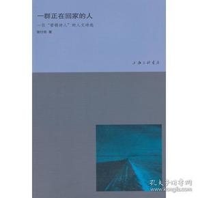 一群正在回家-一位“营销诗人”的人文诗选