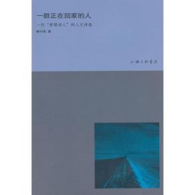 一群正在回家-一位“营销诗人”的人文诗选