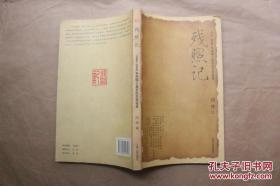 残照记：1840-2000年中国人最后的非常话语