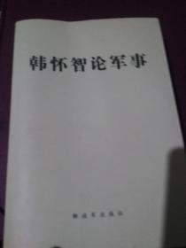 韩怀智论军事
