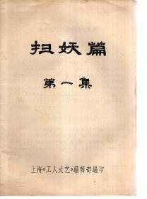 扫妖篇.第一集