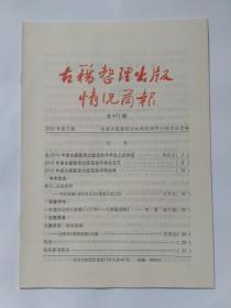 古籍整理出版情况简报，第471期。在2010年度古籍整理出版资助评审会上的讲话，柳斌杰。写在俞樾《春在堂全书》重新出版之际。一本通俗化的《道藏》入门书——《道藏说略》