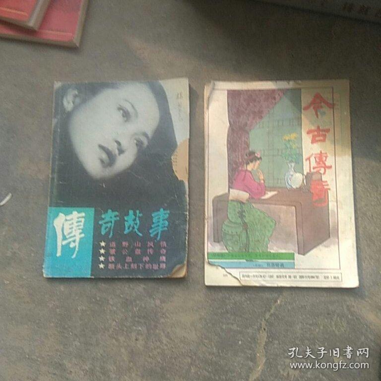 80年代今古传奇2本合售(如图丶