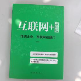 互联网+ 战略版：传统行业，互联网在踢门