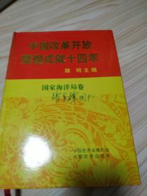 中国改革开放辉煌成就14年-国家海洋局卷