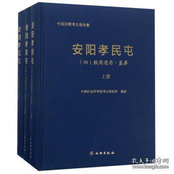 安阳孝民屯（四）殷商遗存墓葬（16开精装 全三册）