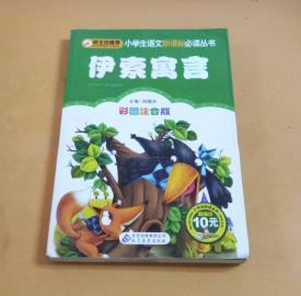 小学生语文新课标必读丛书：伊索寓言（彩图注音版）