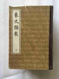 艺文类聚 全上下册 硬精装