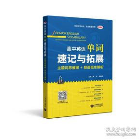 学语者 高中英语单词速记与拓展 主题词思维图+短语派生解析