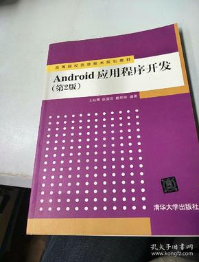 Android应用程序开发（第2版）/高等院校信息技术规划教材