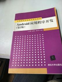 Android应用程序开发（第2版）/高等院校信息技术规划教材