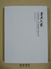 《墨史文丛 江海南通 诗词赋散文作品选》 十品精美书，优价出