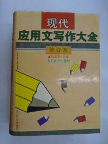 现代应用文写作大全 修订本   陈惠钦 主编