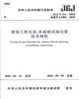 中华人民共和国行业标准 JGJ/T211-2010 建筑工程水泥-水玻璃双液注浆技术规程1511217858湖南省建筑工程集团总公司/中国建筑工业出版社