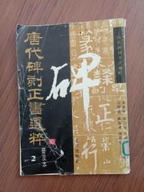 唐代碑刻正书选粹2(普及本)