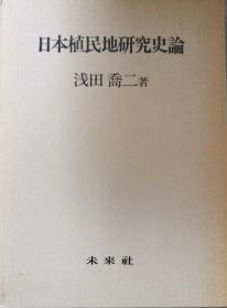 《日本殖民地研究史论》