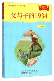 *红色中国(抗战胜利70周年纪念版）：父与子的1934（儿童读物）