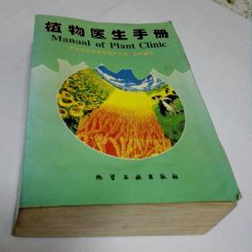 植物医生手册一尾页附彩图一版一印