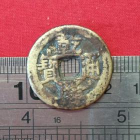 220乾隆通宝背印花字23mm铜钱铜币钱币古玩品古钱币珍藏收藏