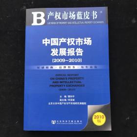 中国产权市场发展报告（2009～2010）