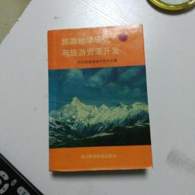 旅游地学研究与旅游资源开发.3