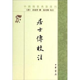 居士传校注 往生净土故事居士篇