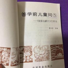 答学前儿童问2：学前儿童的十万个为什么 全五册