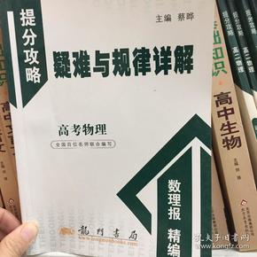 提分攻略系列：疑难与规律详解 高考物理（必修+选修）