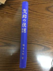 支那の民謡（孔网首现唯一、全网唯一）很多耳熟能详的民谣竟然都是25年以前的 具有很高的研究和收藏学习价值 精装