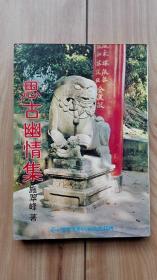 思古幽情集（第一册名胜古迹篇）  1975年再版  私藏品极佳