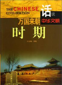 万国来朝时期/话说中华文明 普通图书/历史 李默 广东旅游 9787807664604 /李默