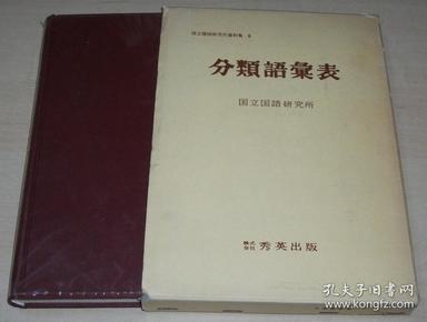 日文原版书 分類語彙表　（国立国語研究所資料集6） 国立国語研究所