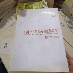 生态崇明. 话忆江南 中国长三角油画名家作品集